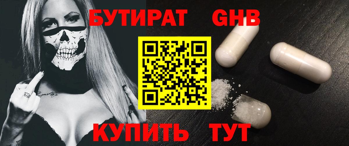 Бутират бутик Десногорск