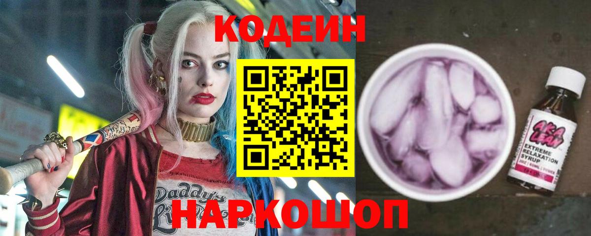 Кодеиновый сироп Lean Purple Drank  Вход с VPN  Десногорск 